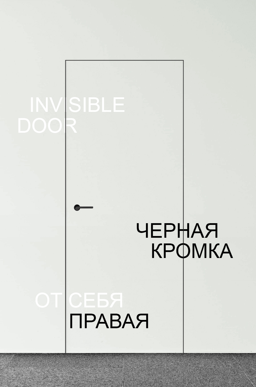 Скрытая 500/6/8/18/29 правая | от себя